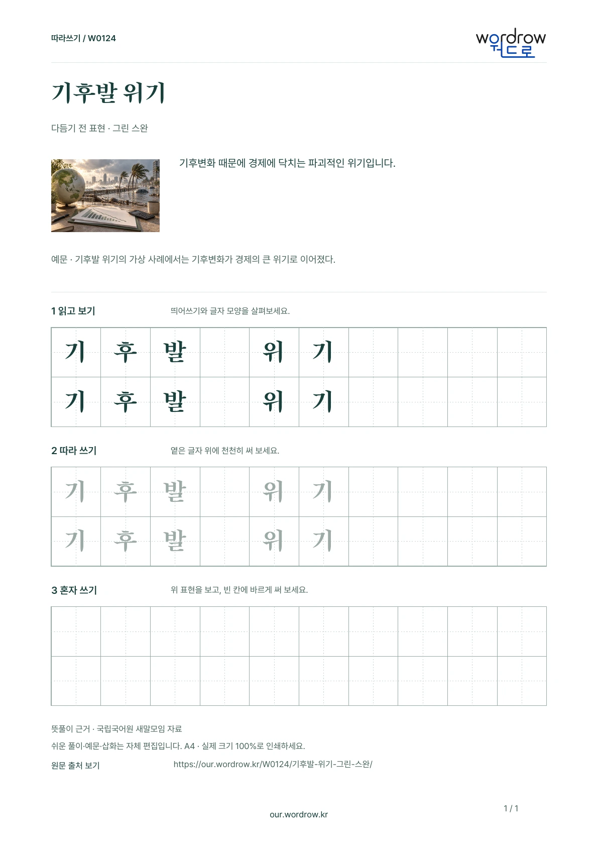 기후발 위기 · 그린 스완 학습지 1쪽 미리보기