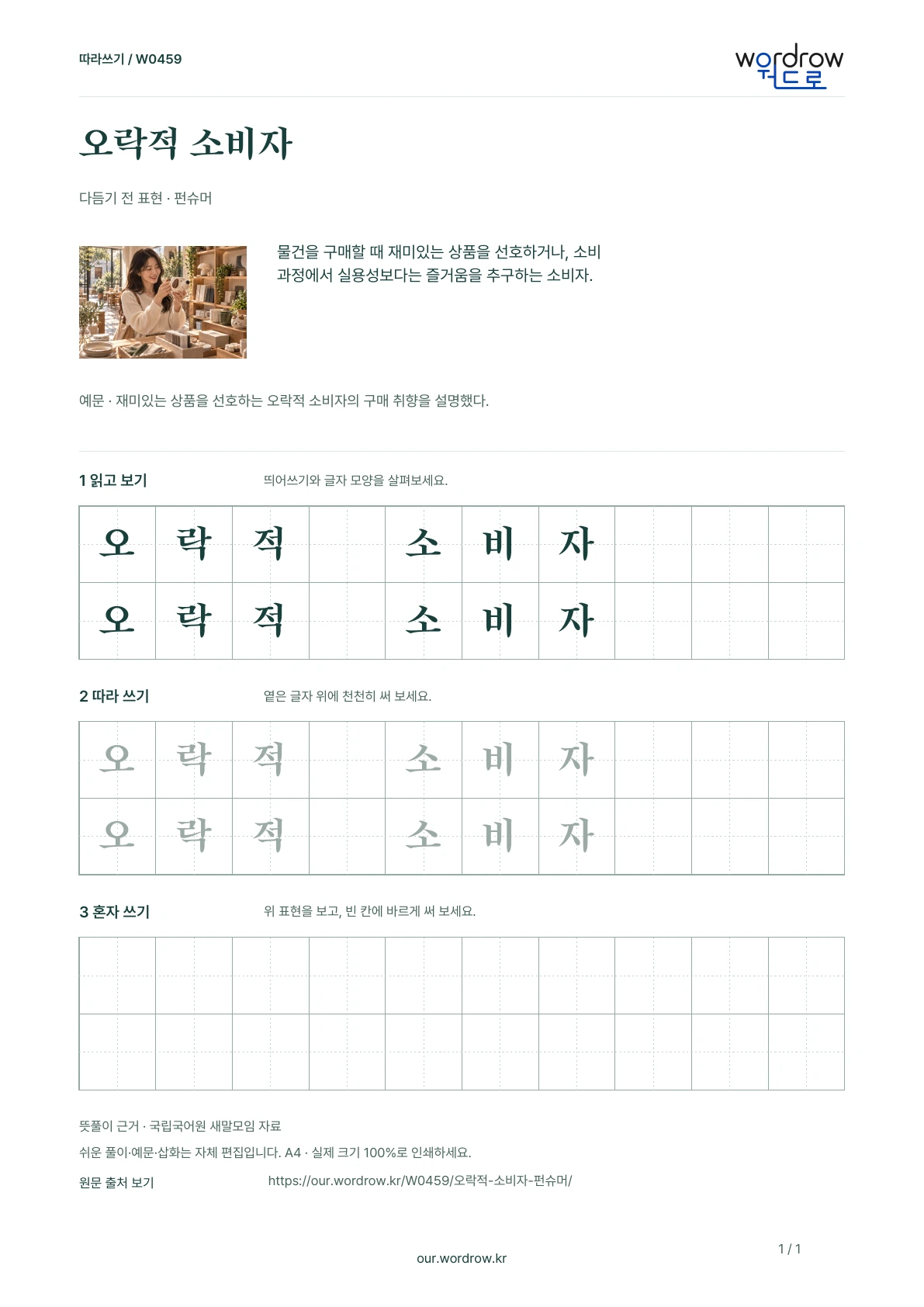 오락적 소비자 · 펀슈머 학습지 1쪽 미리보기