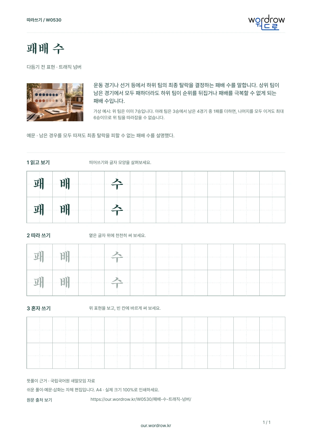패배 수 · 트래직 넘버 학습지 1쪽 미리보기