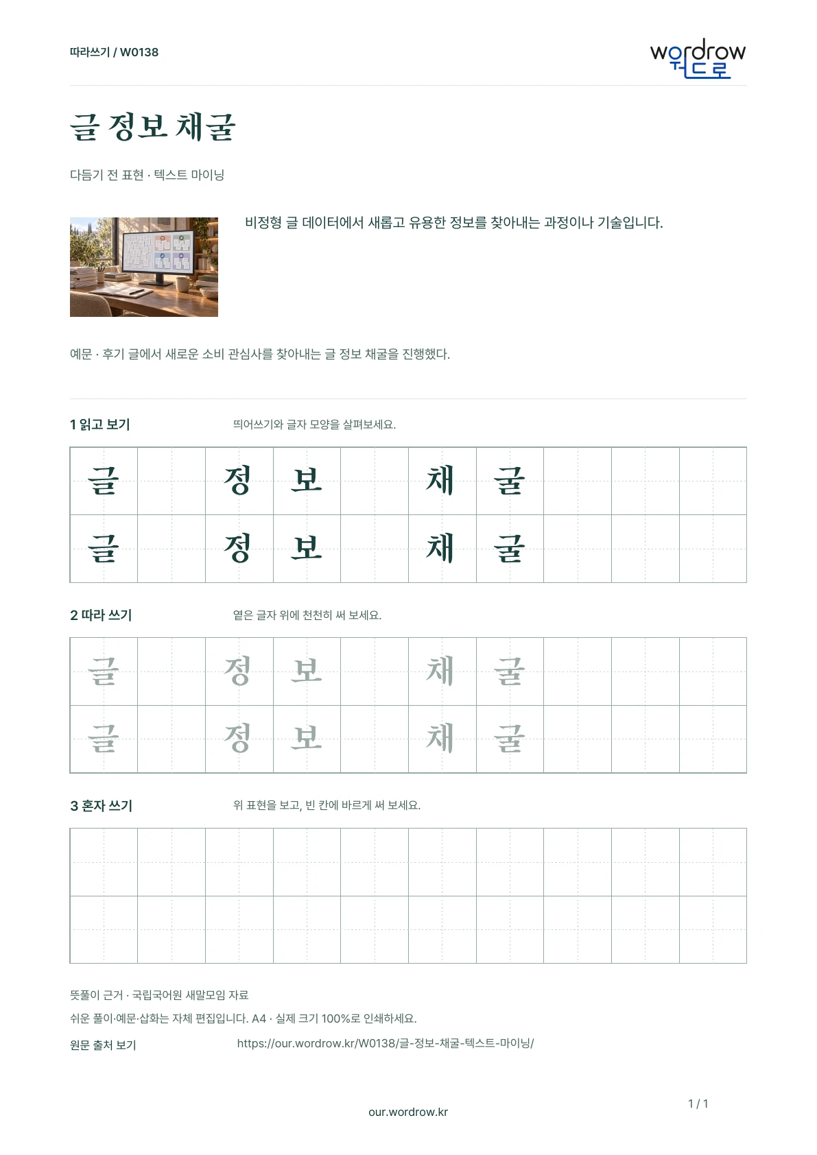 글 정보 채굴 · 텍스트 마이닝 학습지 1쪽 미리보기