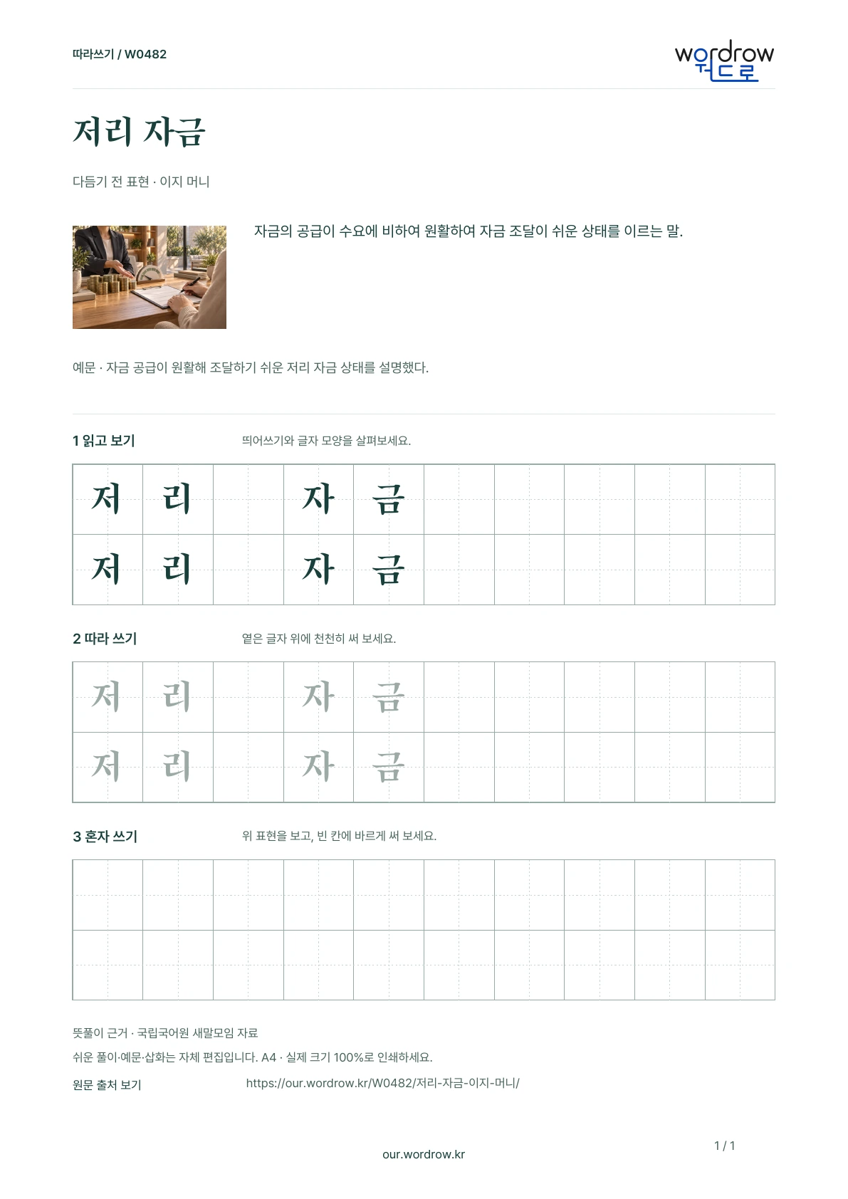 저리 자금 · 이지 머니 학습지 1쪽 미리보기