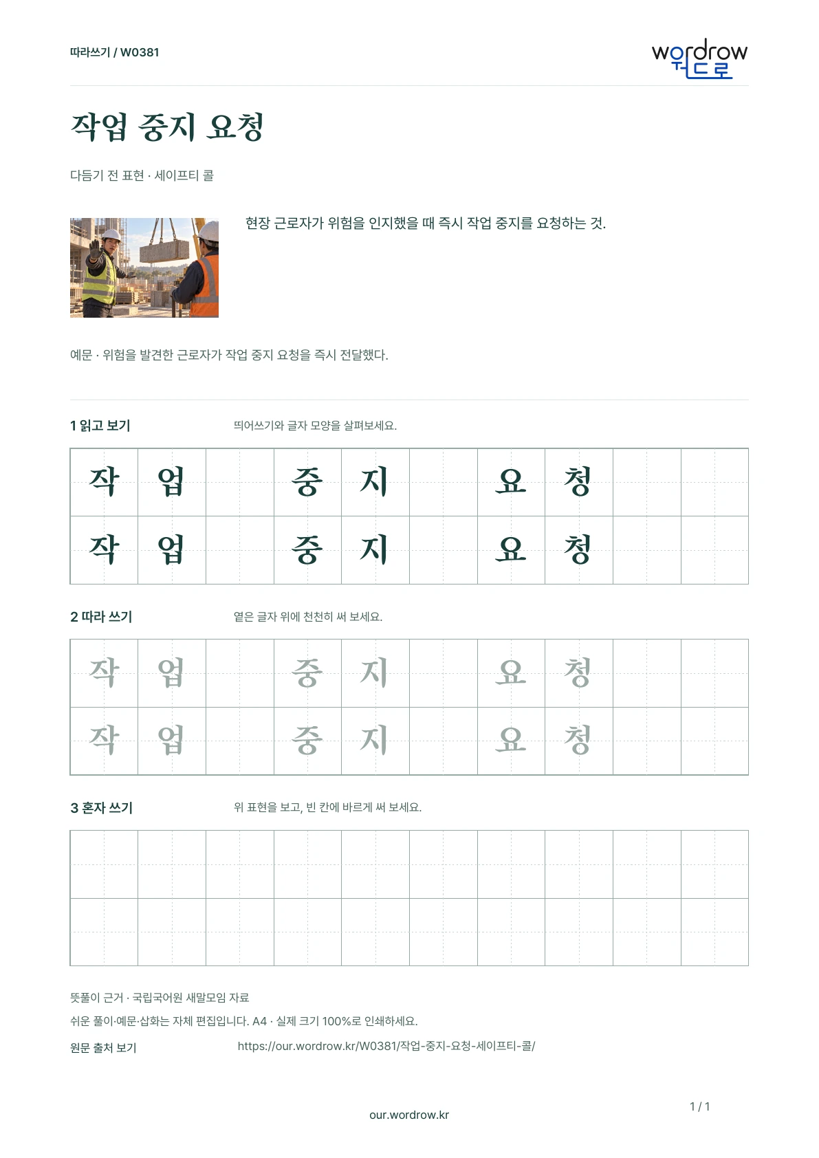 작업 중지 요청 · 세이프티 콜 학습지 1쪽 미리보기