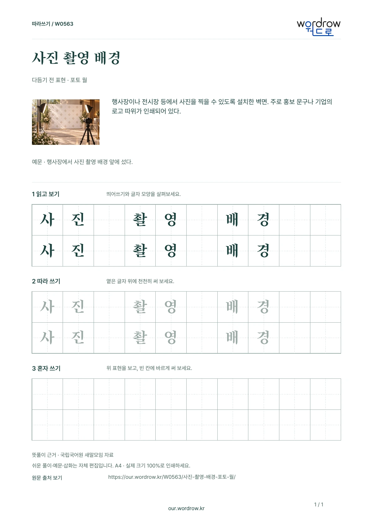 사진 촬영 배경 · 포토 월 학습지 1쪽 미리보기