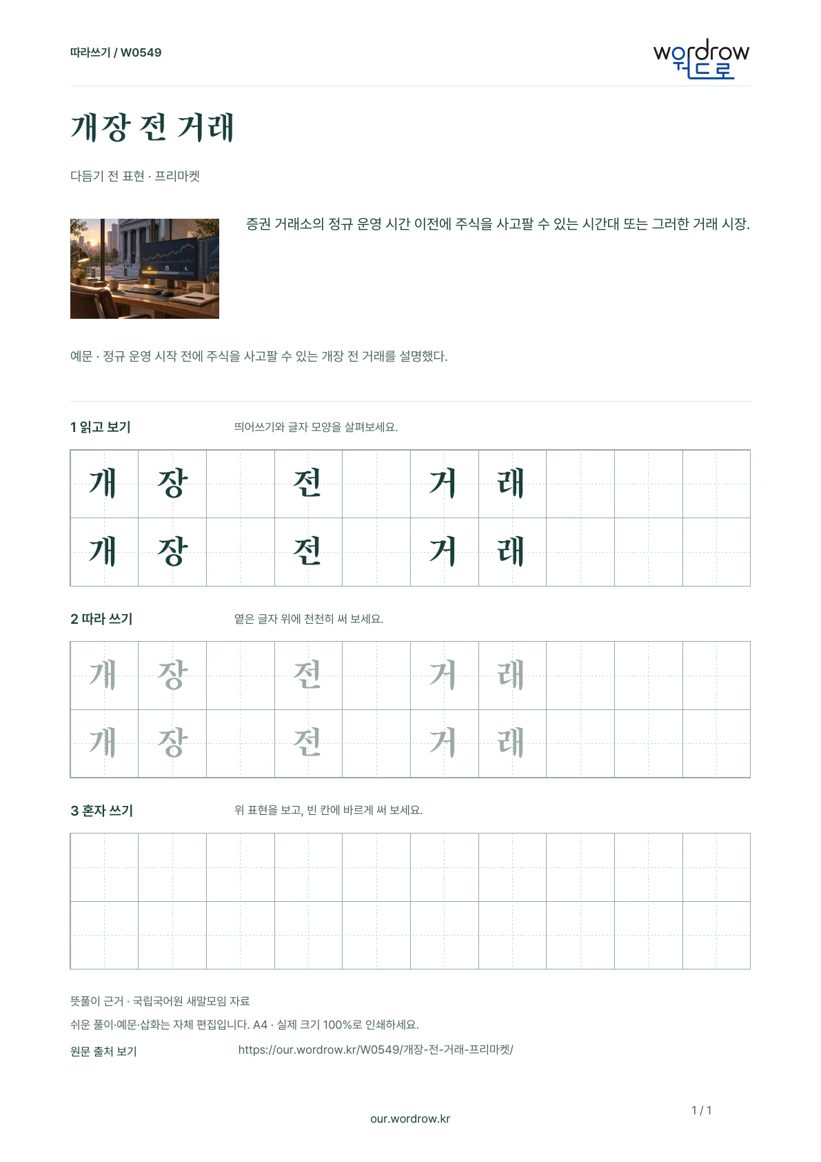 개장 전 거래 · 프리마켓 학습지 1쪽 미리보기