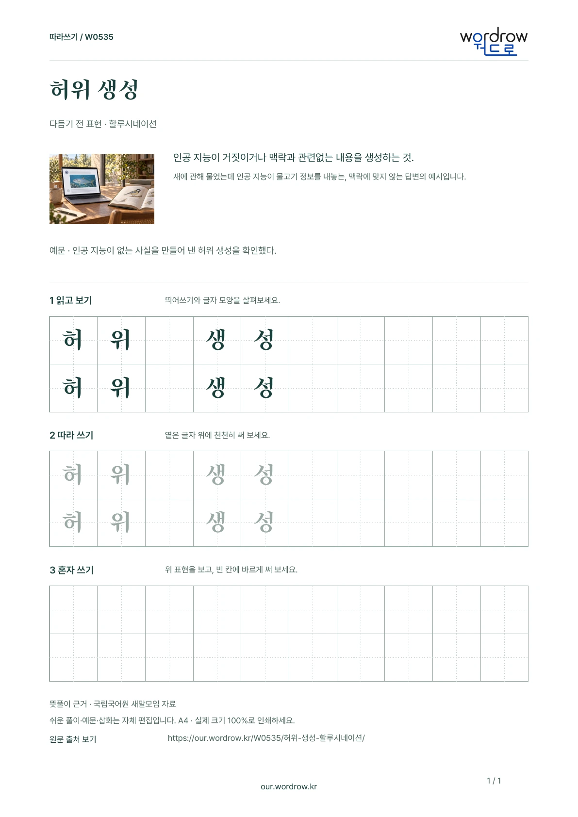 허위 생성 · 할루시네이션 학습지 1쪽 미리보기