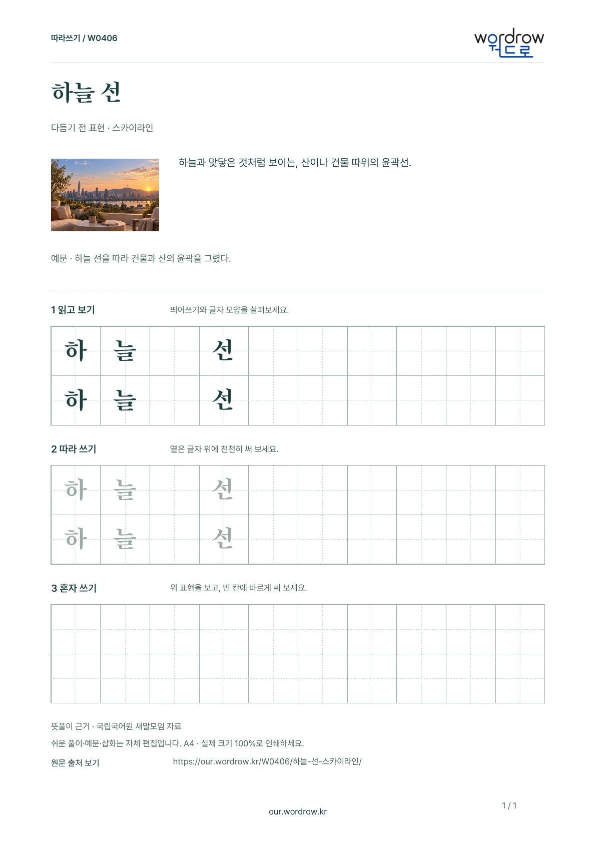 하늘 선 · 스카이라인 학습지 1쪽 미리보기