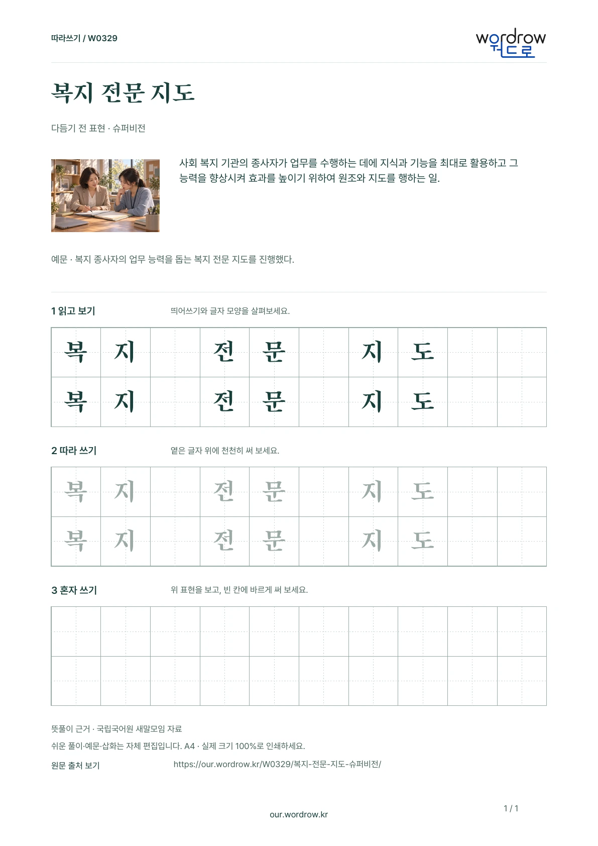 복지 전문 지도 · 슈퍼비전 학습지 1쪽 미리보기